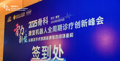 我院張泰略、姜澤坤受邀參與“骨力新生”峰會，共促骨科-康復技術創新